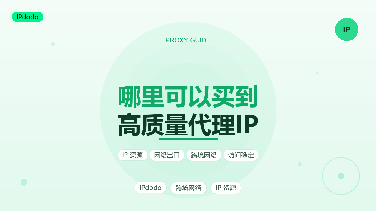 哪里可以买到高质量代理IP