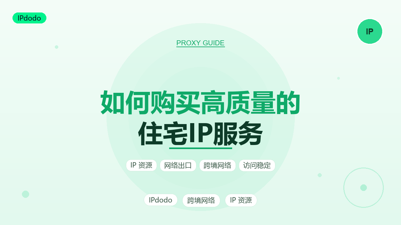 如何购买高质量的住宅IP服务