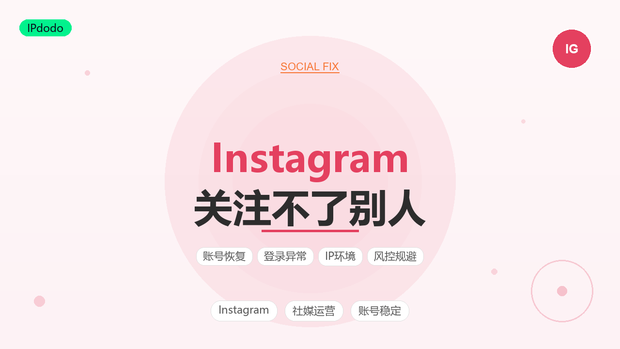 Instagram 关注不了别人 账号被限制原因与解除方法