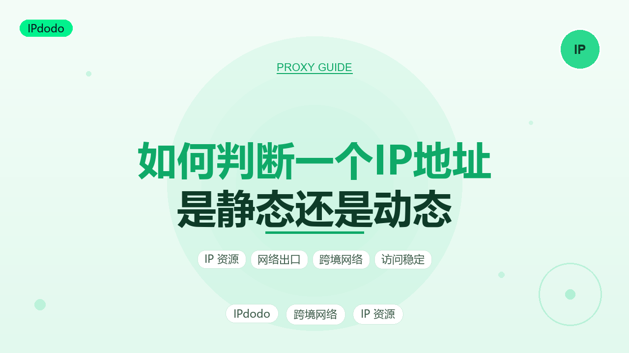 如何判断一个ip地址是静态还是动态