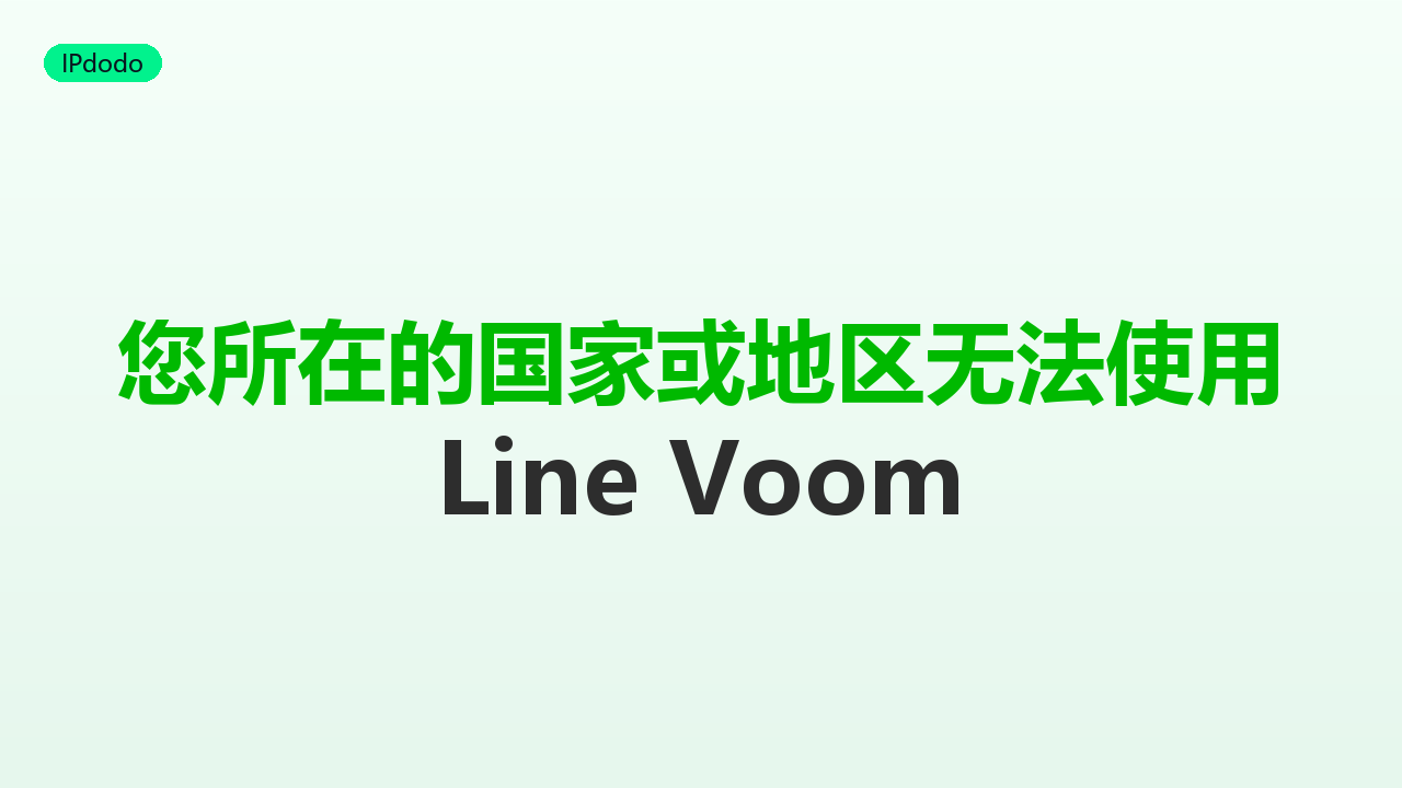 Line Voom 无法使用 地区限制原因与解决方法