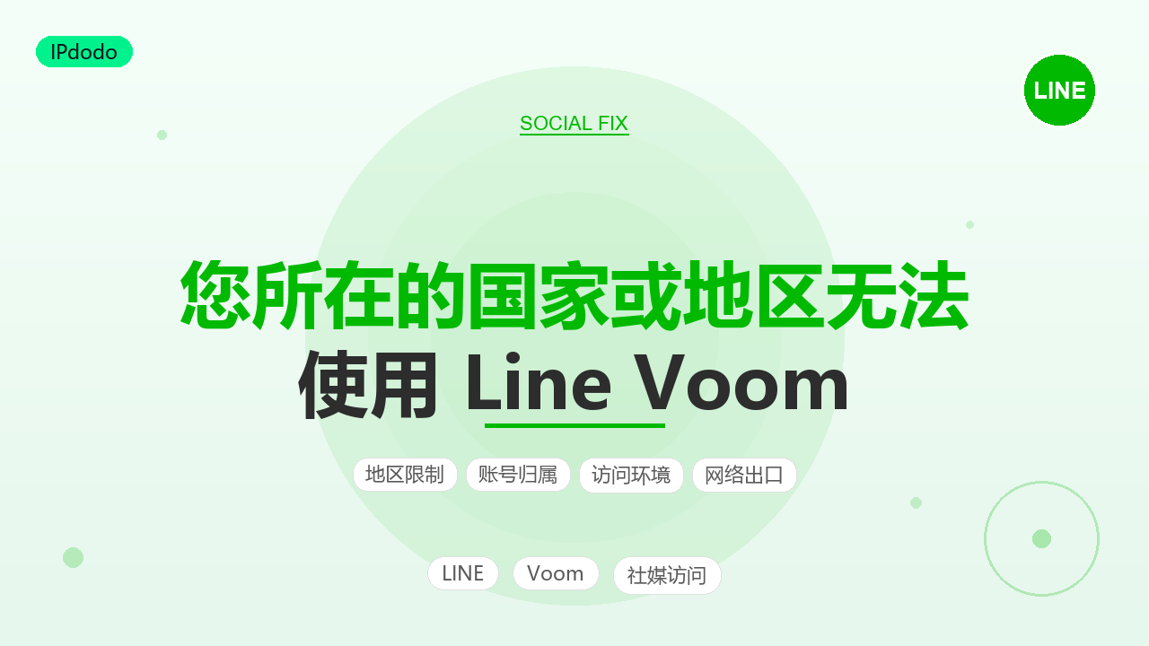 2026年 您所在的国家或地区无法使用 Line Voom?地区限制的原因与解决方法