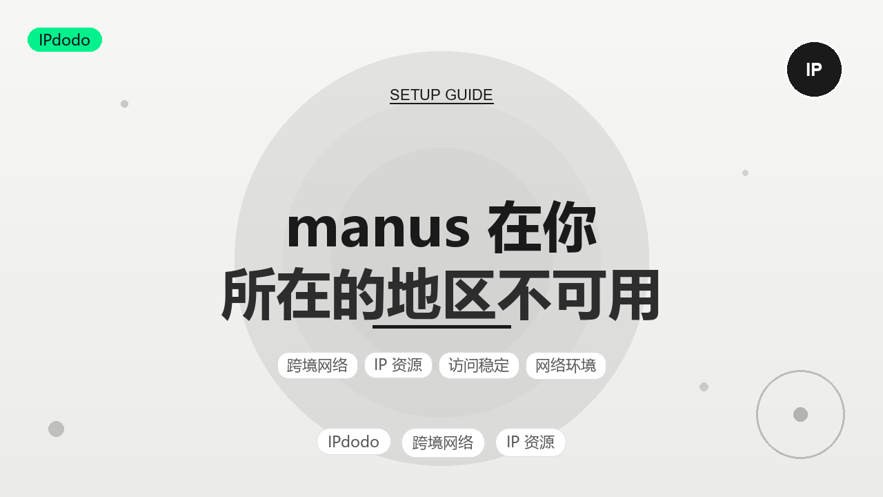 Manus 在你所在的地区不可用怎么办？2026年5类原因与分场景恢复指南