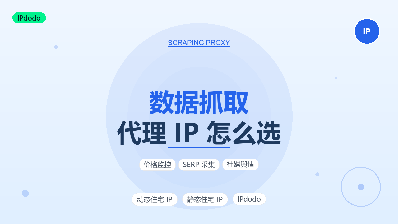海外数据抓取代理 IP