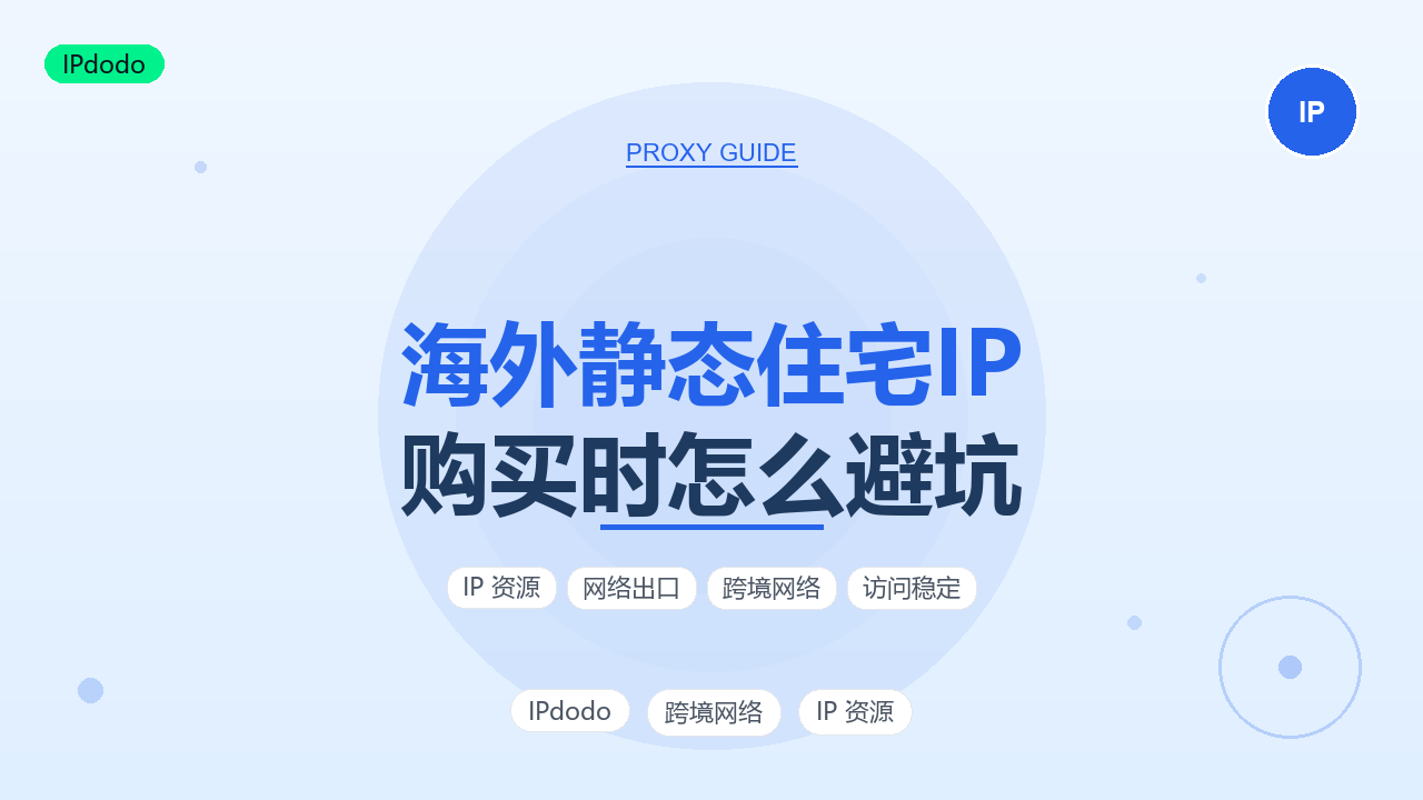 海外静态住宅IP购买避坑:纯净度、ASN真住宅归属与稳定性三参数