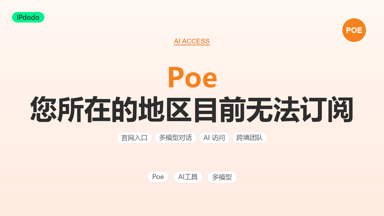 Poe 您所在的地区目前无法订阅