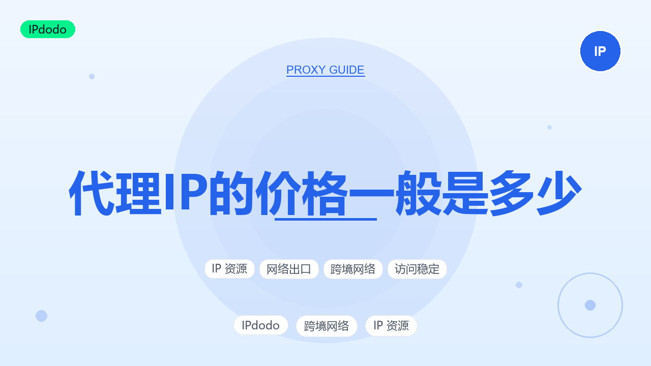 代理IP的价格一般是多少