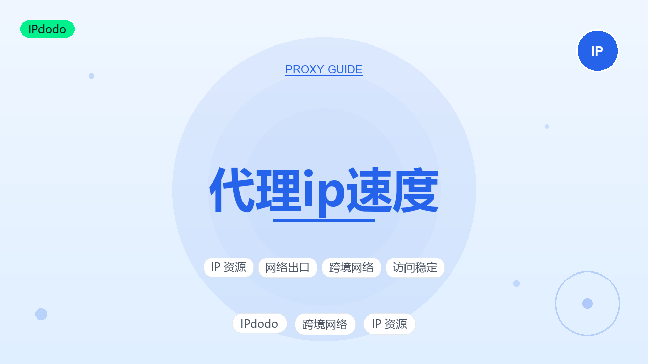 代理IP速度:延迟、丢包率测评区间与五家服务商对比