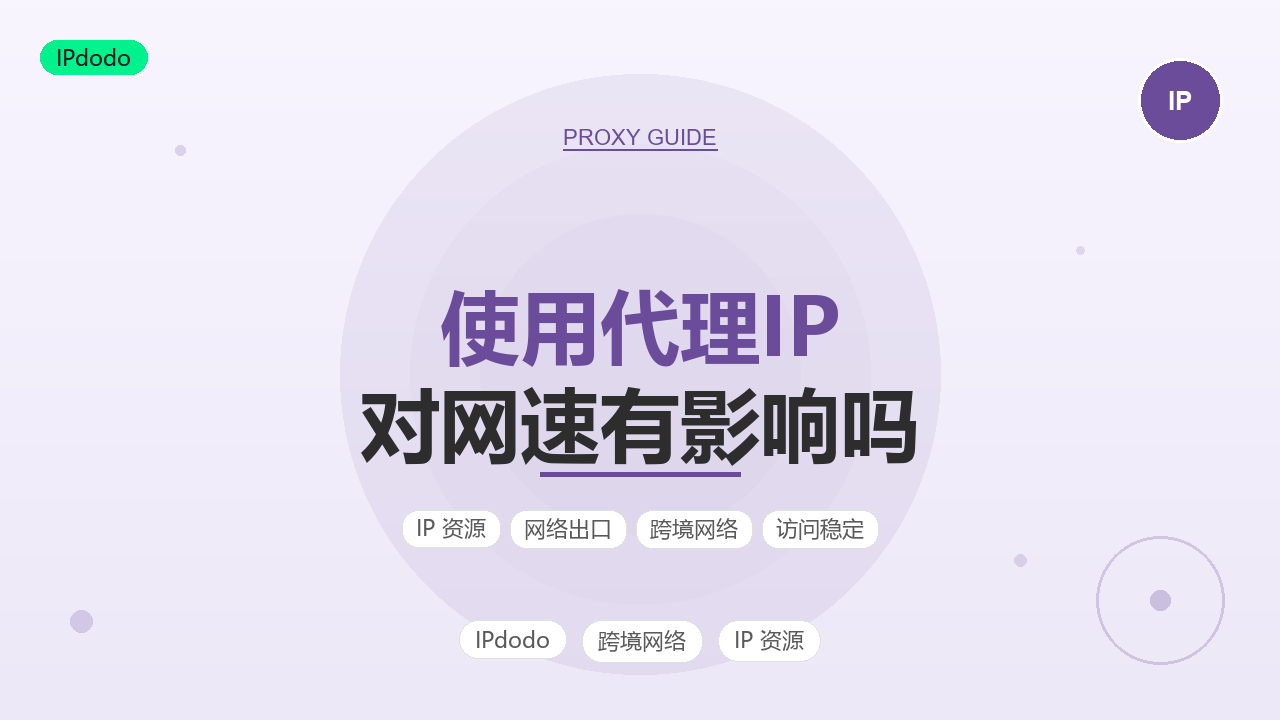 代理IP对网速影响的底层拆解