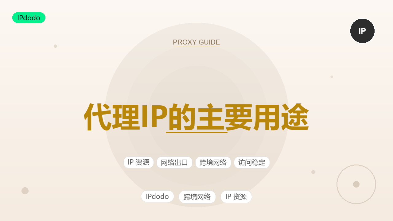 代理IP的主要用途