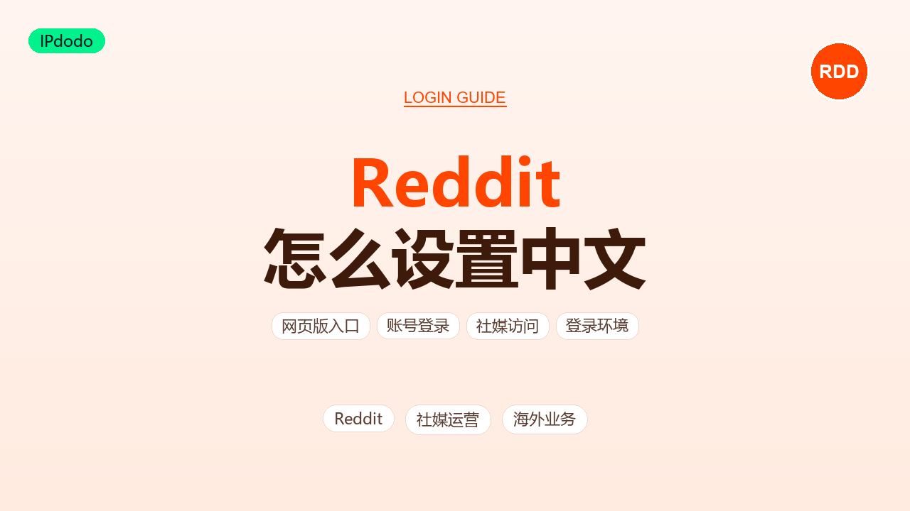 Reddit 怎么设置中文:网页端与手机端步骤