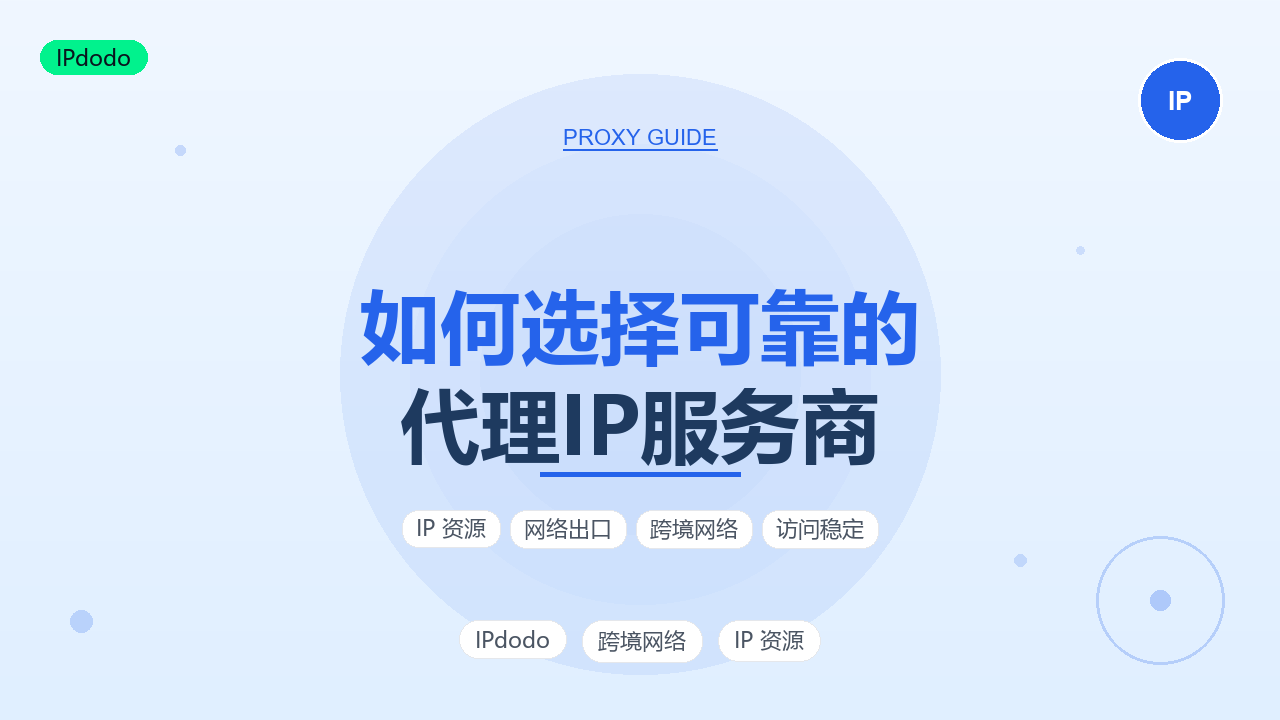 如何选择一个可靠的代理IP服务商?2026年5项评估标准与避坑指南