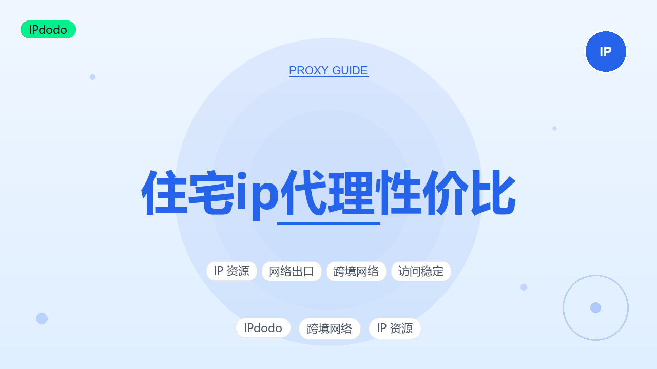 住宅IP代理性价比：计费模式、核心维度与隐性成本怎么算