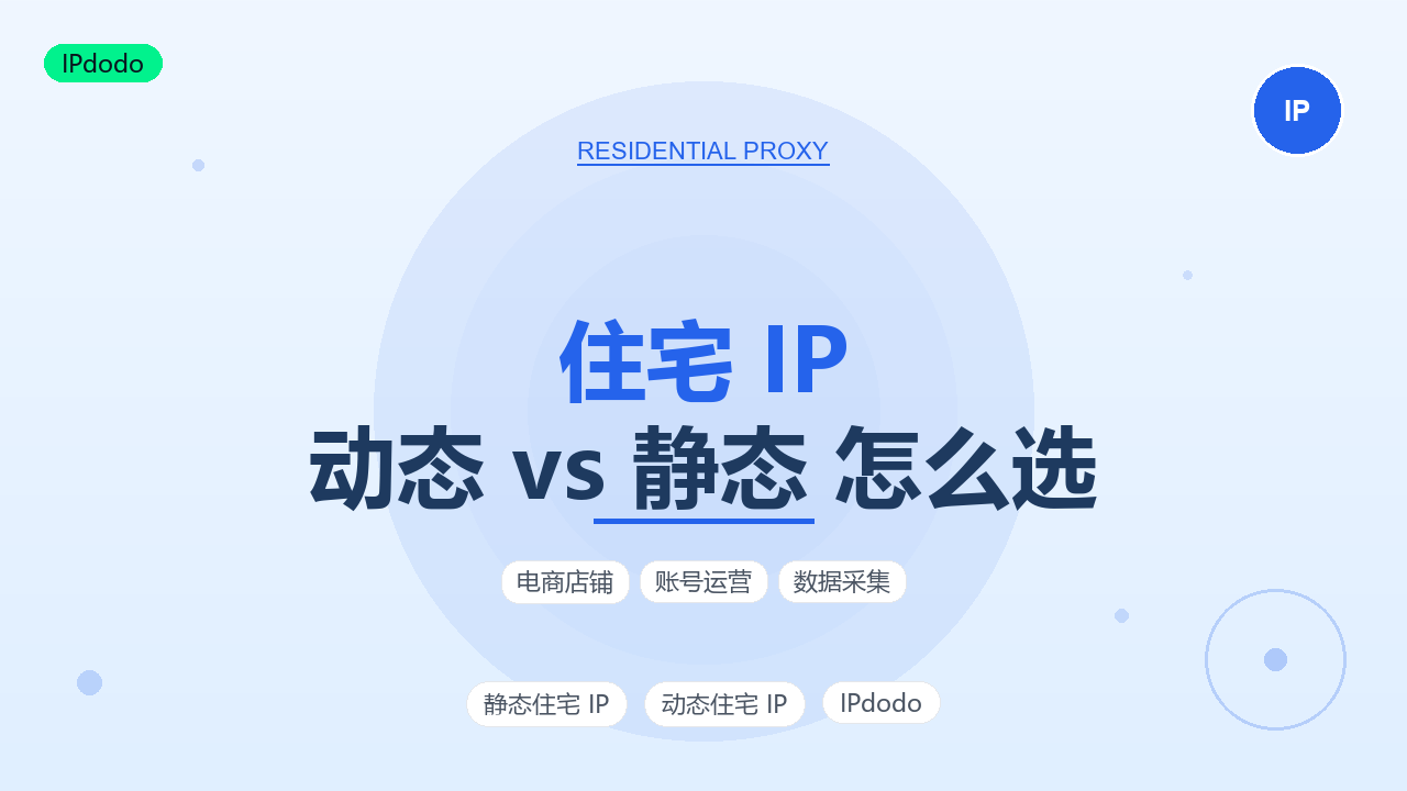 动态住宅IP和静态住宅IP的区别