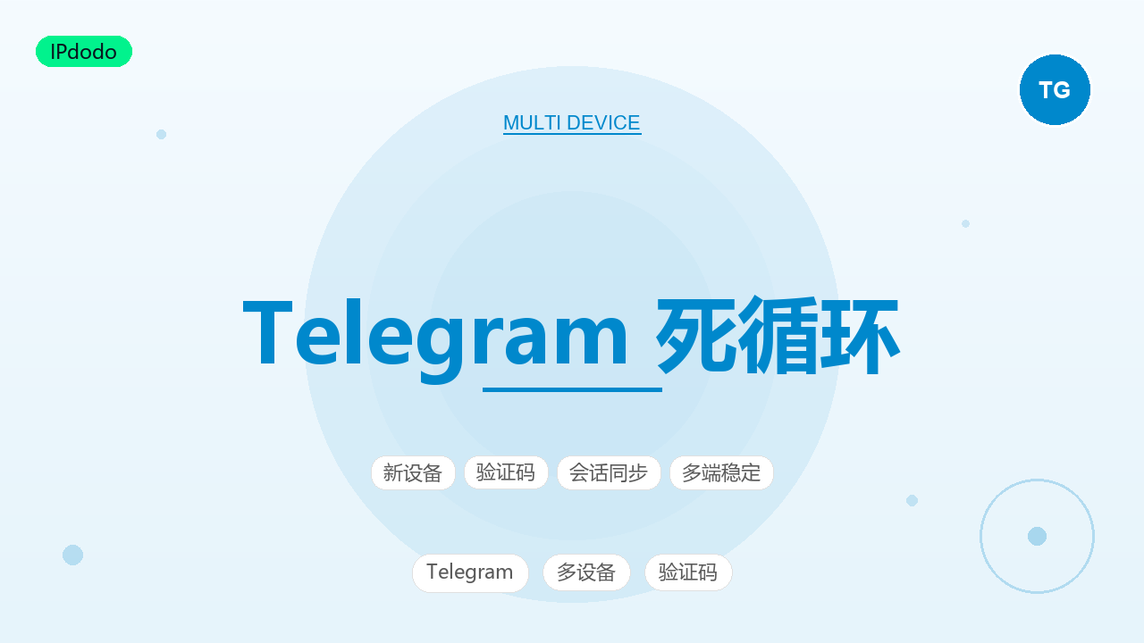 Telegram 死循环 登录验证码收不到的解决方法