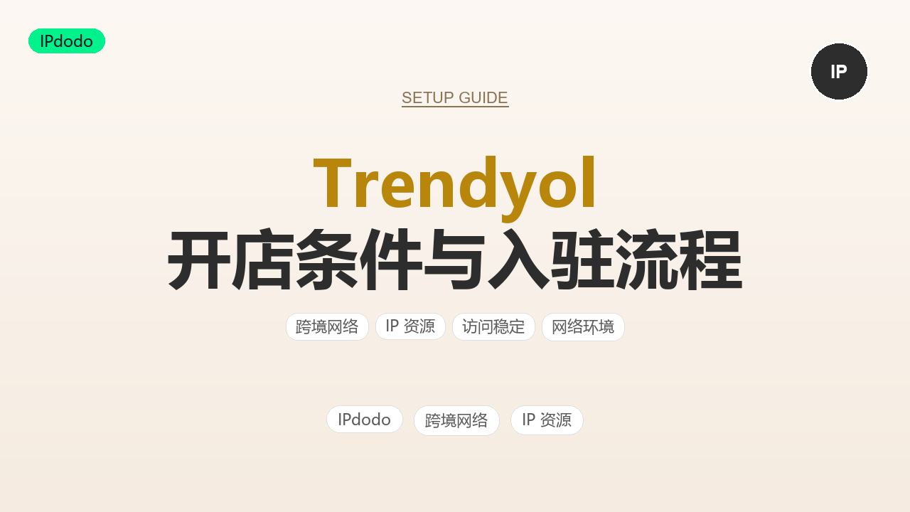 Trendyol 入驻:开店条件、资料清单与流程