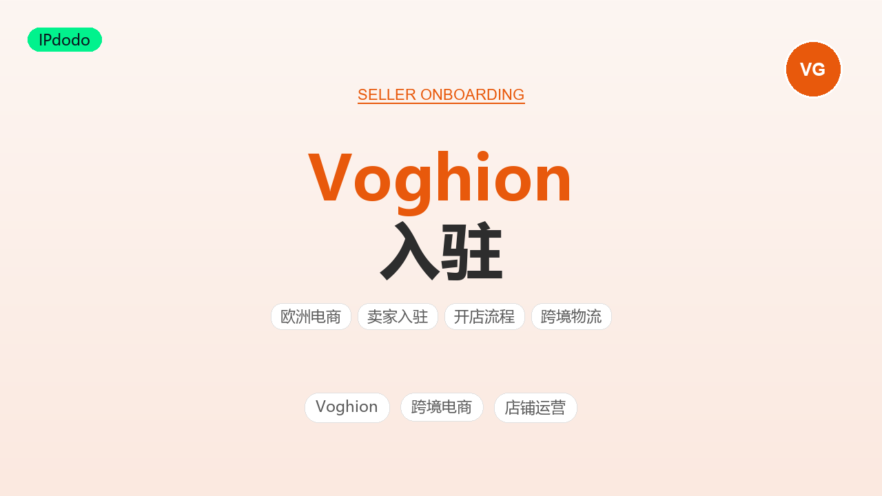 Voghion 入驻流程与条件