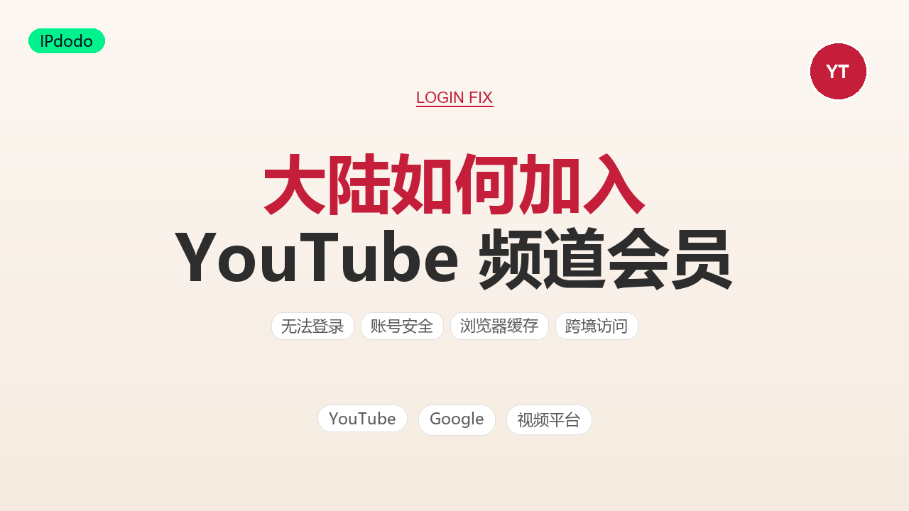 大陆如何加入 YouTube 频道会员:加入路径与按钮消失的排查