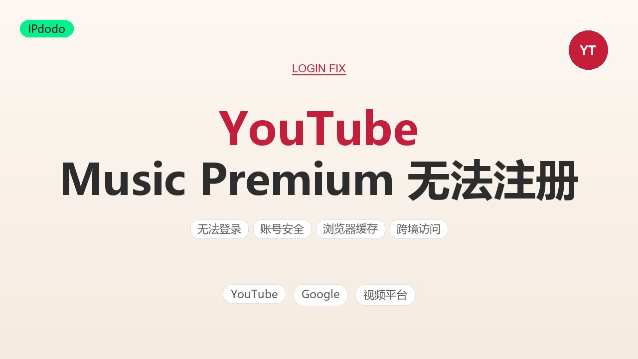 YouTube Music Premium 无法注册排查
