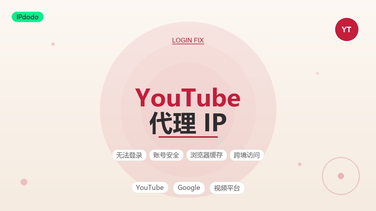 2026年YouTube代理IP怎么选:直播推流与养号防封4步指南