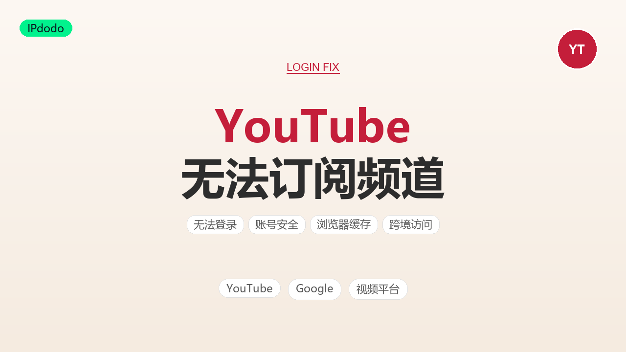 YouTube 无法订阅频道