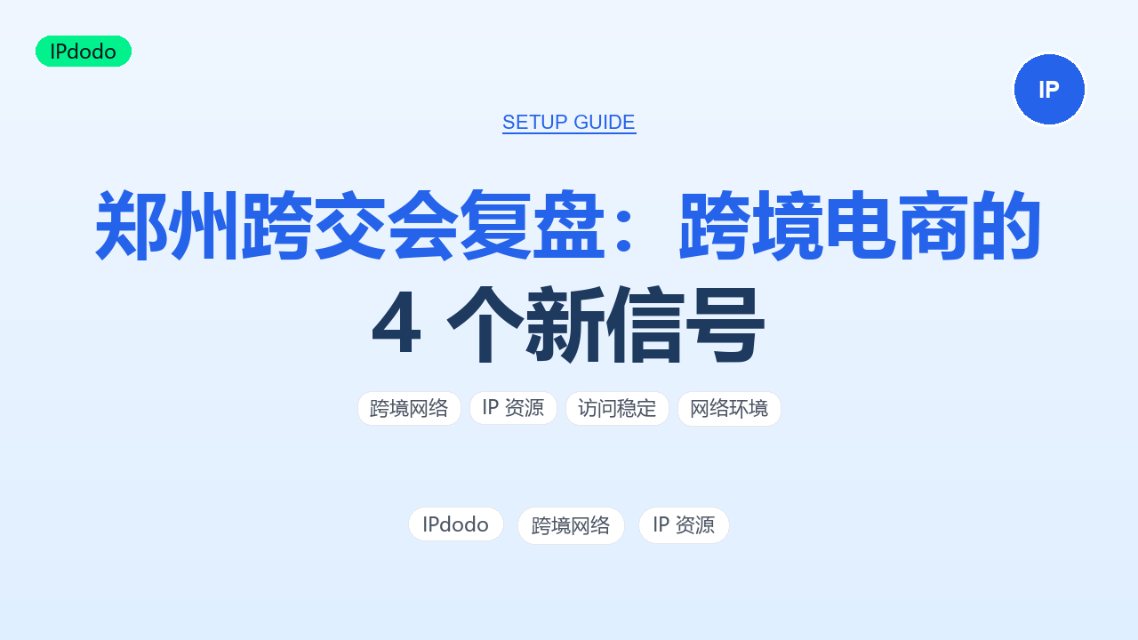 郑州跨交会复盘:跨境电商的 4 个新信号