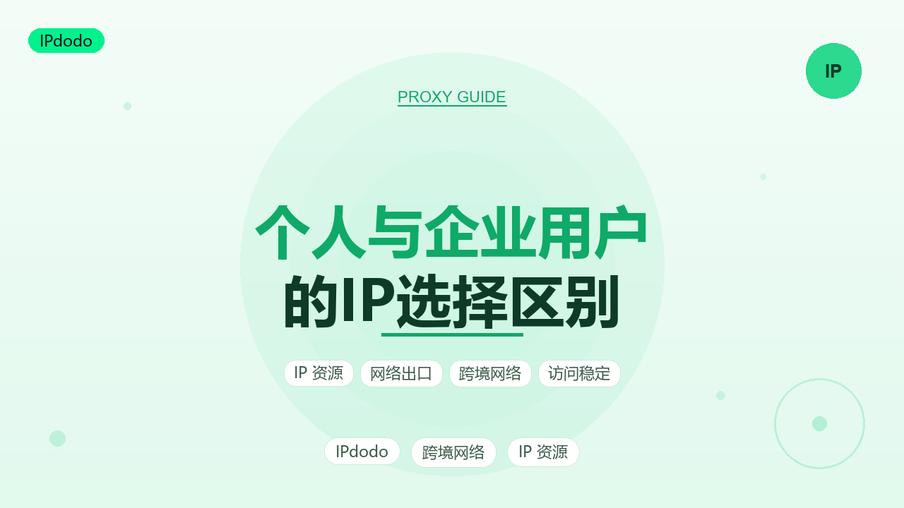 个人与企业用户IP选择区别