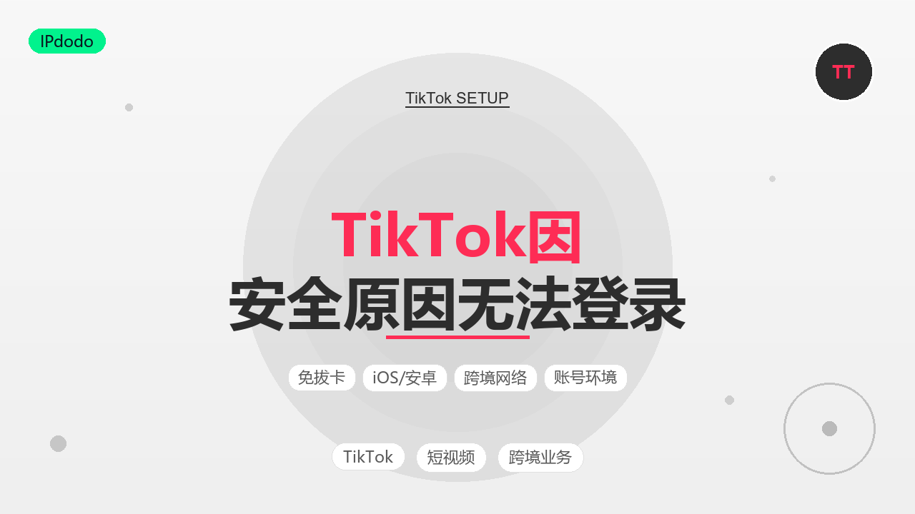 TikTok因安全原因无法登录
