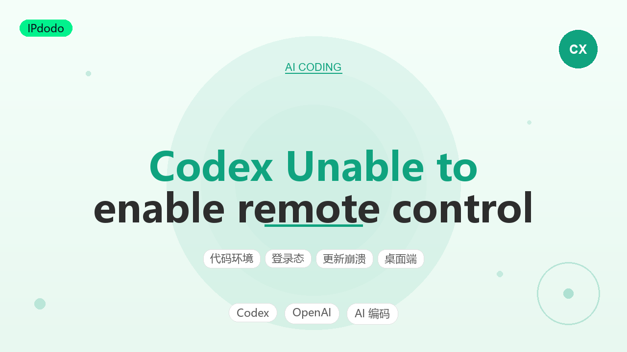 Codex 无法启用远程控制
