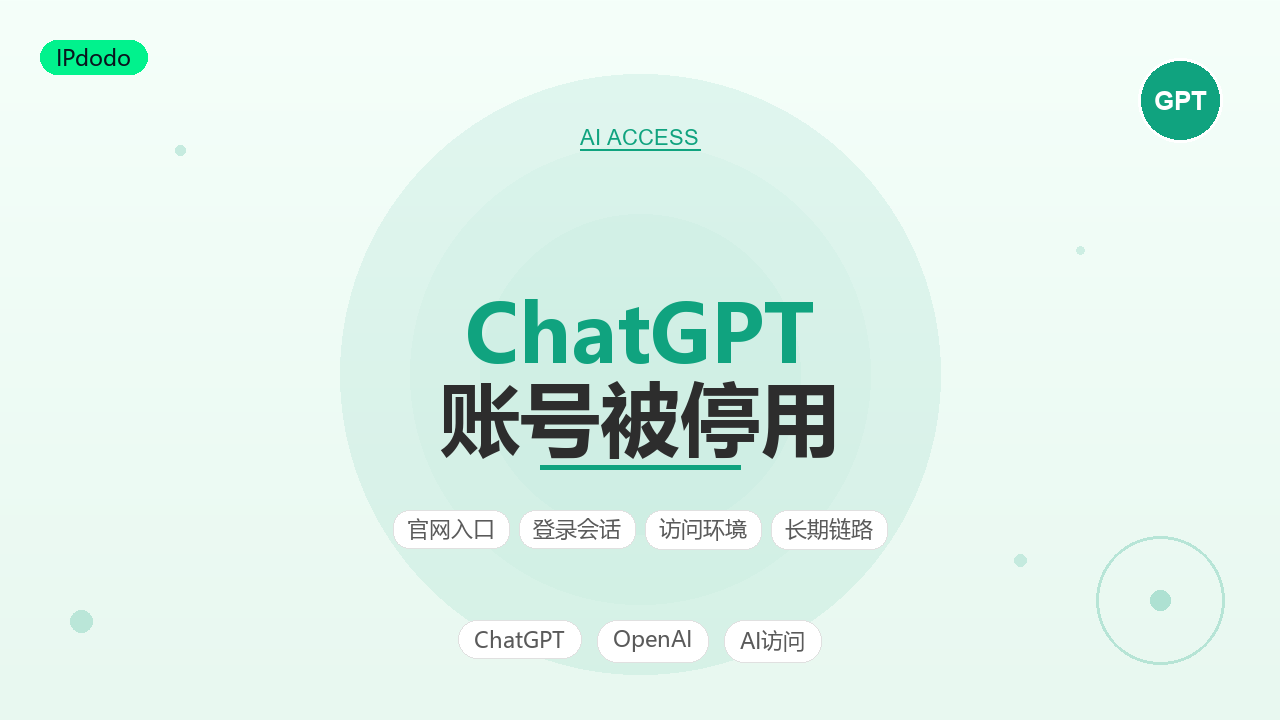 ChatGPT账号被停用恢复指南