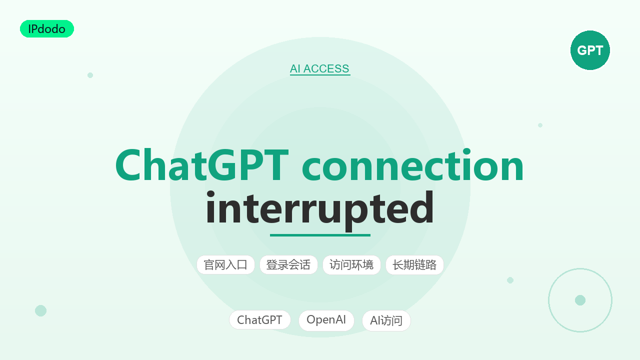 ChatGPT connection interrupted 回答中断排查与恢复指南