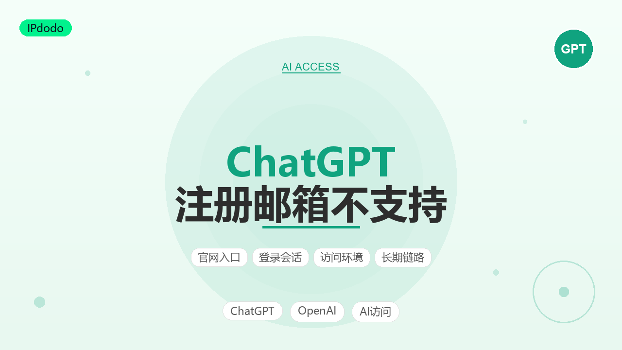 ChatGPT注册邮箱不支持