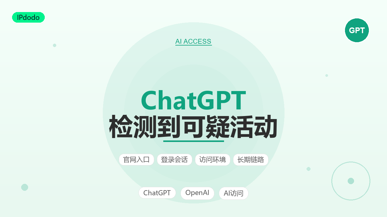 ChatGPT检测到可疑活动 账号安全检查与处理