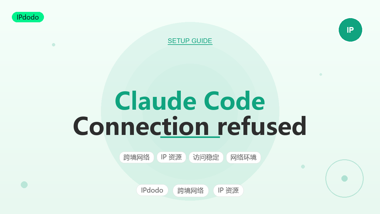 Claude Code Connection refused排查方法