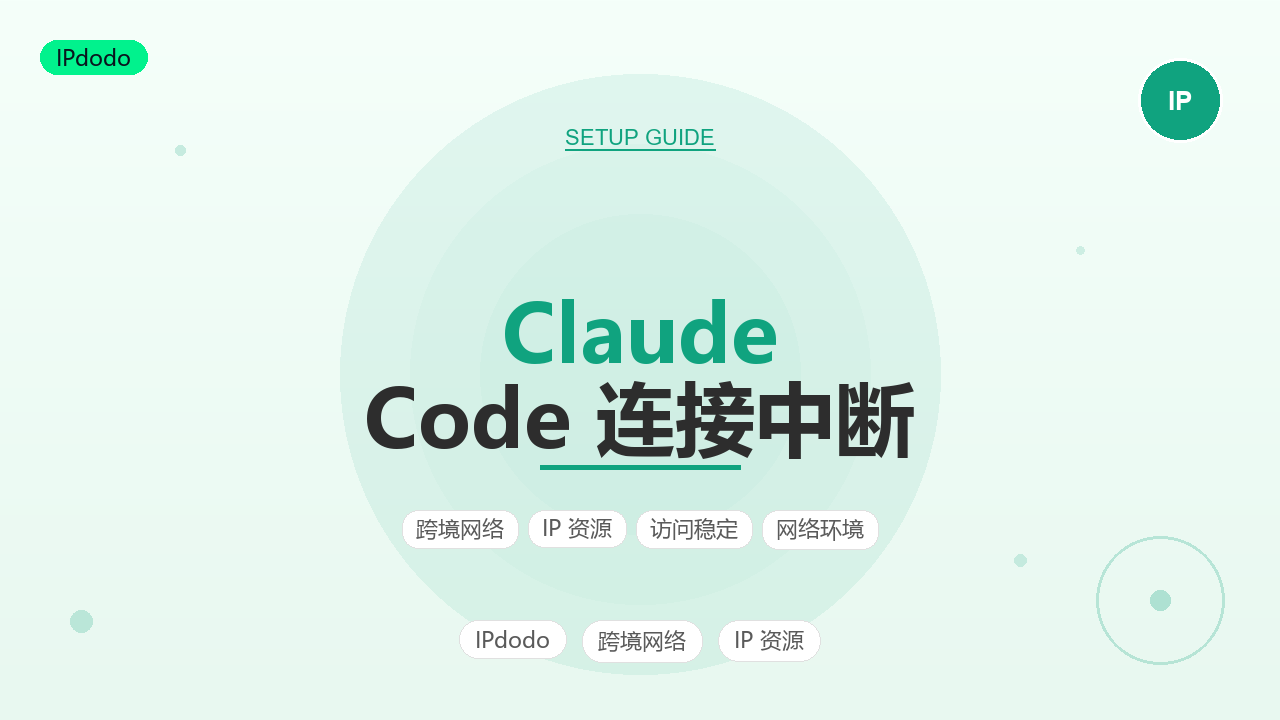 Claude Code API Error Connection closed mid-response 连接中断排查