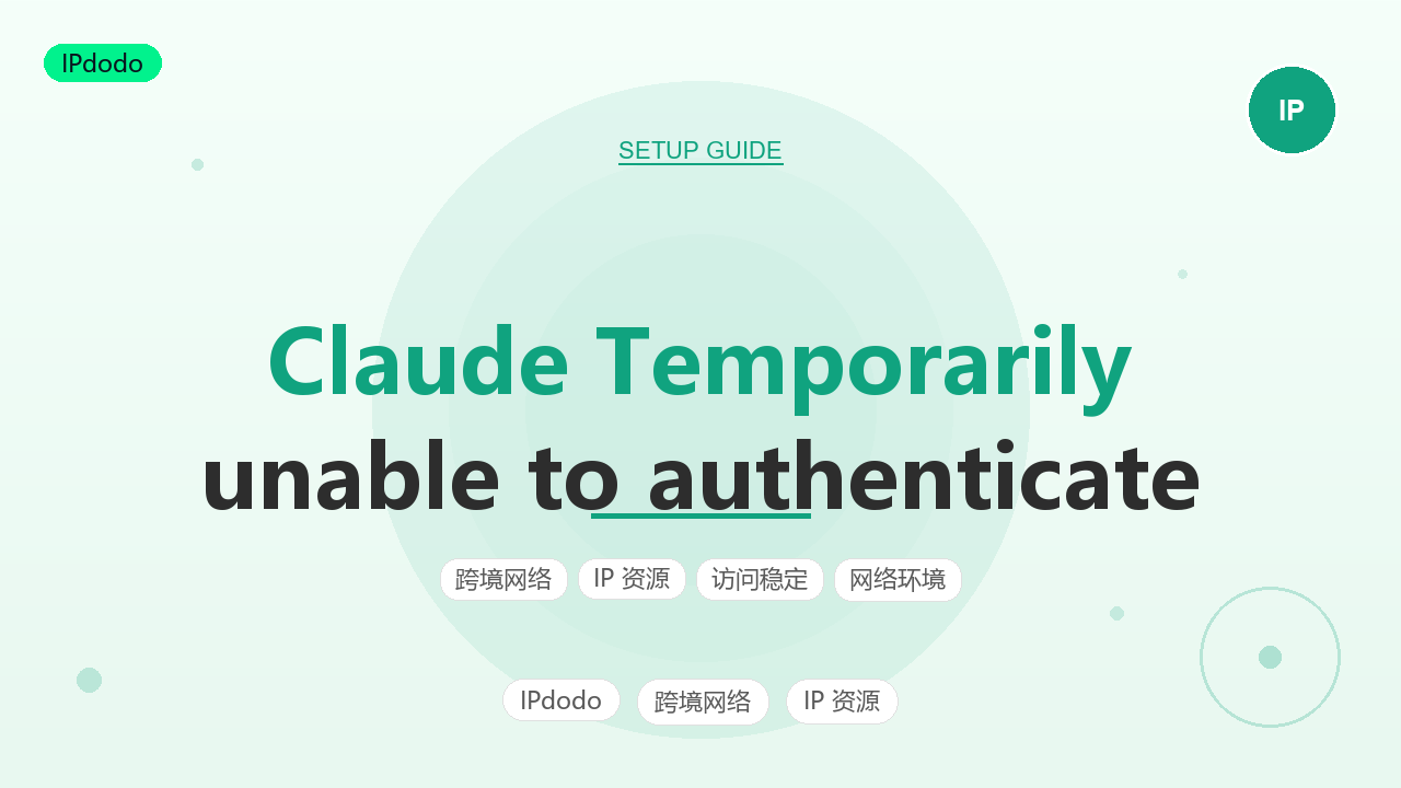 Claude Temporarily unable to authenticate 认证失败排查与恢复指南