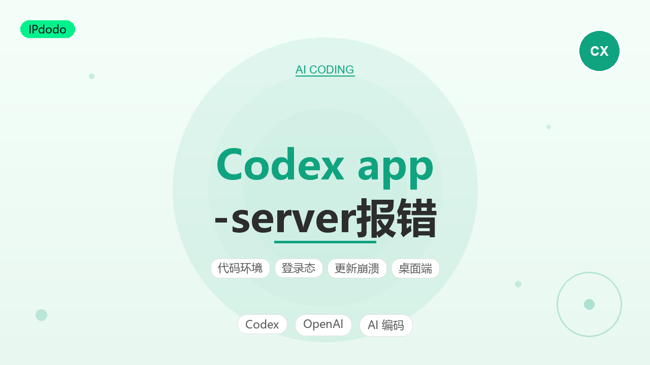 Codex app-server is not available 报错成因与排查指南