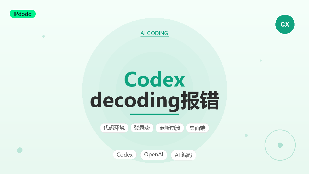 Codex error decoding response body 报错成因与排查指南