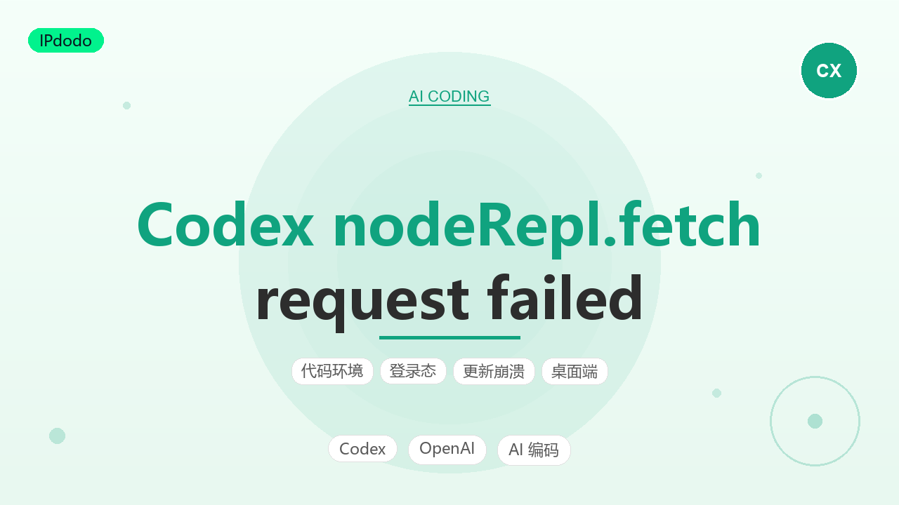 Codex提示nodeRepl.fetch request failed排查方法