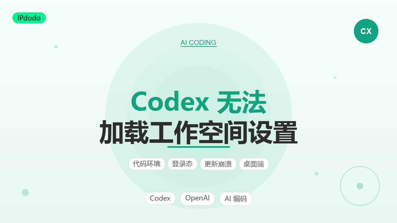 Codex 无法加载工作空间设置