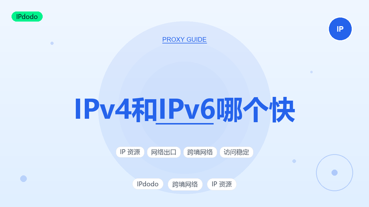 IPv4和IPv6哪个快