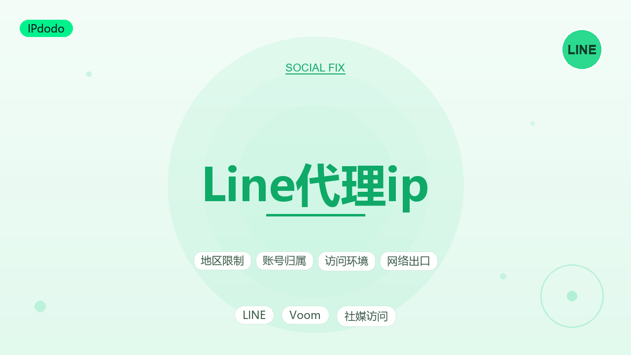 Line代理ip 选型与Line稳定运营指南