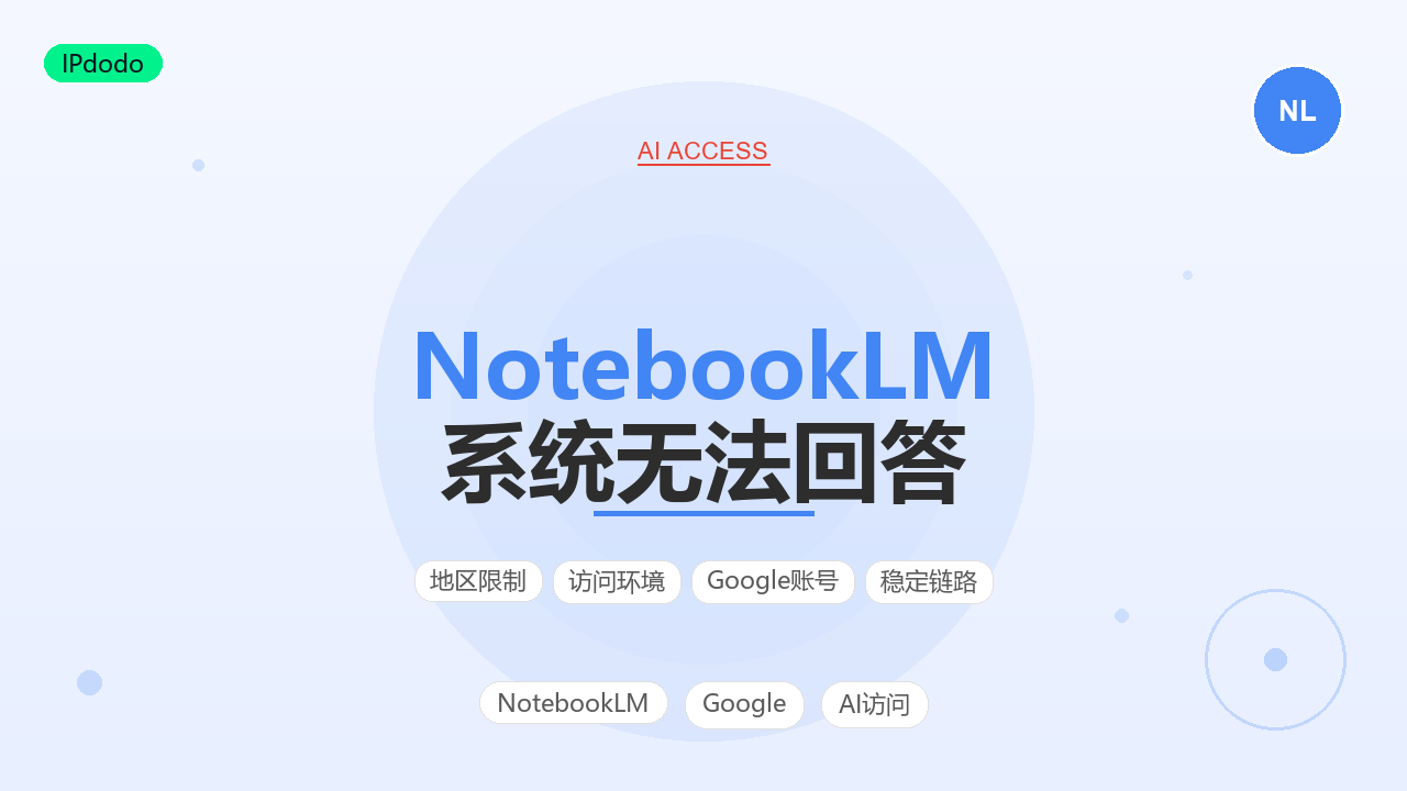 NotebookLM 系统无法回答 排查指南