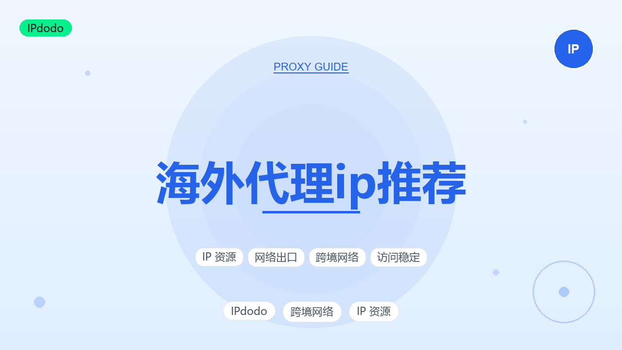 海外代理ip推荐对比指南