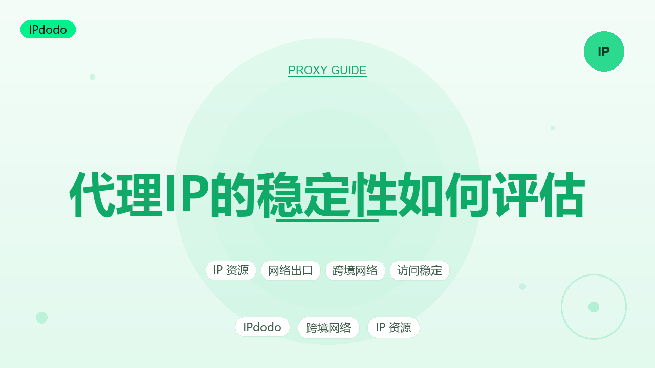 代理IP的稳定性评估六大指标与实测方法