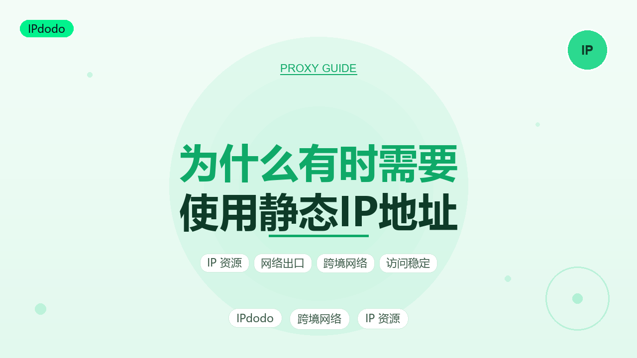 为什么有时需要使用静态IP地址 静态IP的5类典型场景与选型指南