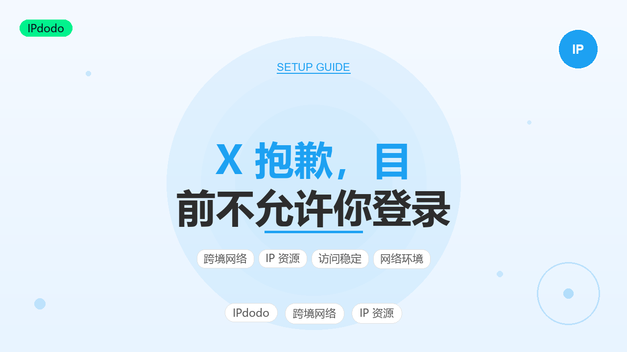 X抱歉目前不允许你登录排查方法